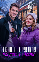 Если к другому уходит невеста / Дора Шабанн