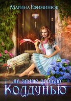 Не злите добрую колдунью / Ефиминюк Марина