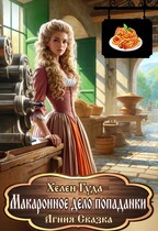 Макаронное дело попаданки / Хелен Гуда
                                                                                                            
                                                                                                                                                                                                                                        ,
                                                                
                                                                                                                                            Агния Сказка