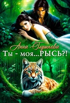 Ты — моя… РЫСЬ?! / Анна Глушкова
