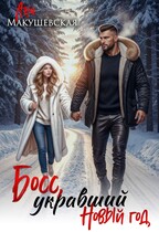 Босс, укравший Новый год / Ана Макушевская