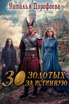 30 золотых за истинную / Наталья Дорофеева