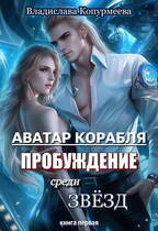 Аватар корабля. Пробуждение среди звёзд / Владислава Копурмеева