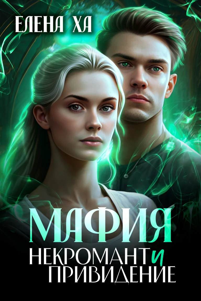 МАФИЯ. Некромант и привидение / Елена Ха