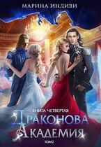 Драконова Академия. Книга 4. Том 2 / Марина Индиви