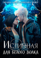 Истинная для белого волка / Эвелина Шегай
                                                                                                            
                                                                                                                                                                                                                                        ,
                                                                
                                                                                                                                            Анжелика Мики