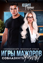 Игры мажоров. Соблазнить училку / Юлия Герман