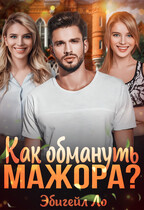 Как обмануть мажора? / Эбигейл Ло