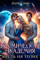 Космическая Академия. Месть на троих / Мария Соник