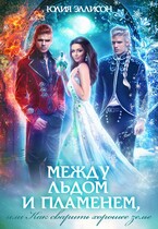 Между льдом и пламенем, или Как сварить хорошее зелье / Юлия Эллисон