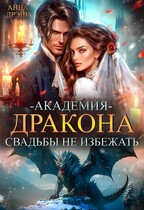 Академия дракона. Свадьбы не избежать! / Анна Дрэйк