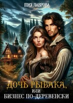 Дочь рыбака, или бизнес по-деревенски / Мия Лаврова (Ноэль Ламар)