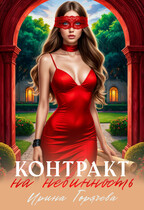 Контракт на невинность. Копия невесты для некроманта / Ирина Горячева