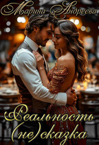 Вера в чудеса. Или недобрая сказка (Реальность (не)сказка) / Марина Андреева