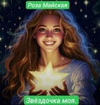 ЗВЕЗДОЧКА МОЯ. / Роза Майская