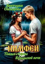 Нимфеи (Тёмная сторона Купальской ночи) / Виктория Сильцова