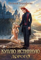 Куплю истинную. Дорого / Наталья Дорофеева