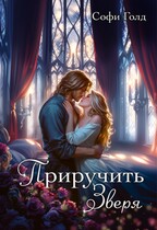 Приручить зверя / Софи Голд