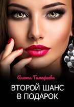 Второй шанс в подарок / Анюта Тимофеева
