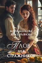 Плов для стражников / Яна Тарьянова
                                                                                                            
                                                                                                                                                                                                                                        ,
                                                                
                                                                                                                                            Майя Майкова