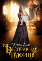 Бесправная графиня / Анна Дант