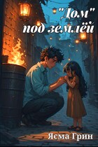 «Дом» под землёй / Ясма Грин
                                                                                                            
                                                                                                                                                                                                                                        ,
                                                                
                                                                                                                                            Ирма Давыдова