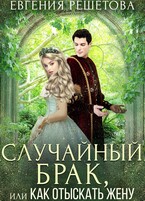 Случайный брак, или Как отыскать жену / Евгения Решетова