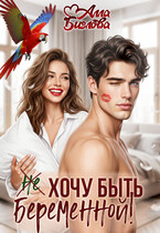 Не хочу быть беременной! / Алла Биглова