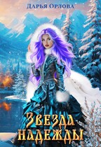 Звезда надежды / Дарья Орлова