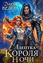 Адептка Короля Ночи / Дара Велес