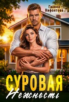 Суровая нежность / Галина Нифонтова