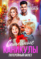 Семейные каникулы. Лотерейный билет / Анна Вэйли
