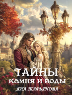 Тайны камня и воды / Яна Тарьянова