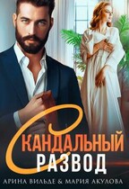 Скандальный развод / Арина Вильде