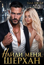 Найди меня, Шерхан / Тала Тоцка