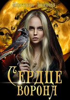 Сердце ворона. Книга первая / Анастасия Логинова