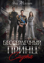 Бессердечный принц. Смута / Яна Мелевич