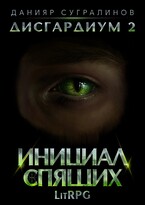 Дисгардиум 2. Инициал Спящих / Данияр Сугралинов