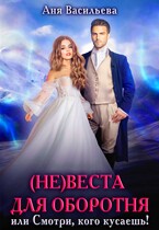 (Не)веста для оборотня, или Смотри, кого кусаешь! / Аня Васильева