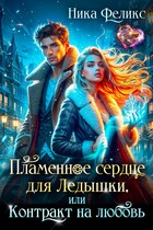 Пламенное сердце для Ледышки, или Контракт на любовь / Ника Феликс