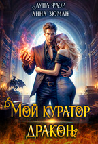 Мой куратор — дракон / Анна Зюман
                                                                                                            
                                                                                                                                                                                                                                        ,
                                                                
                                                                                                                                            Луна Фаэр