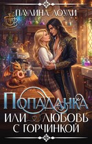 Попаданка или любовь с горчинкой / Паулина Лоули