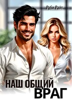 Наш общий враг / Руби Райт