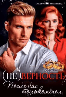 (Не) Верность. После нас только пепел / Ольга (Ольга Михайлова)