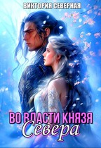 Во власти князя Севера / Северная Виктория