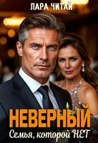 Неверный. Семья, которой нет / Лара Читай