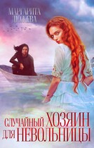 Случайный хозяин для невольницы / Дюжева Маргарита