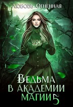 Ведьма в академии магии. Чужая невеста / Дора Коуст ( Любовь Огненная )