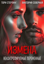 Измена. Неконтролируемые переменные / Северная Виктория
                                                                                                            
                                                                                                                                                                                                                                        ,
                                                                
                                                                                                                                            Тори Стерлинг