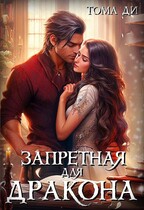Запретная для Дракона / Тома ДИ